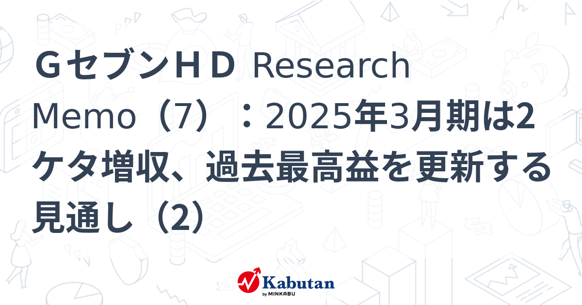 ＧセブンＨＤ Research Memo（7）：2025年3月期は2ケタ増収、過去最高益を更新する見通し（2） | 特集 - 株探ニュース