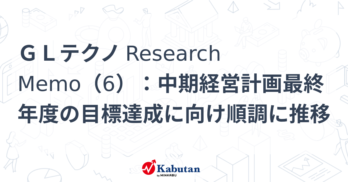 GLテクノ Research Memo（6）：中期経営計画最終年度の目標達成に向け順調に推移 | 株探ニュース