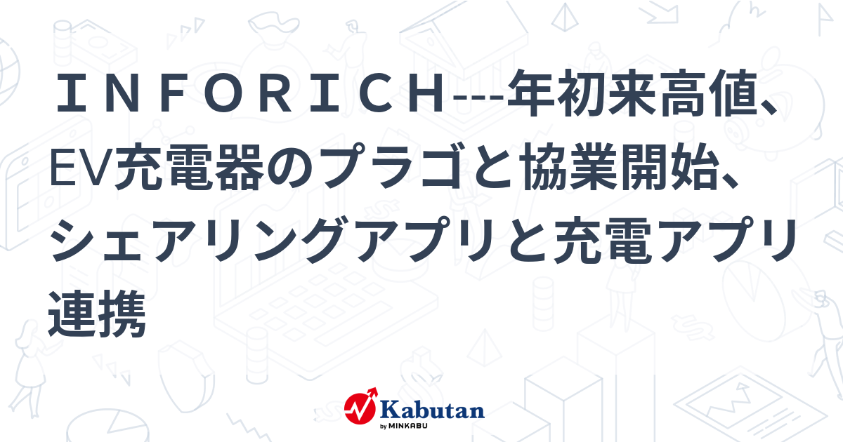 INFORICH---年初来高値、EV充電器のプラゴと協業開始、シェアリングアプリと充電アプリ連携 | 個別株 - 株探ニュース