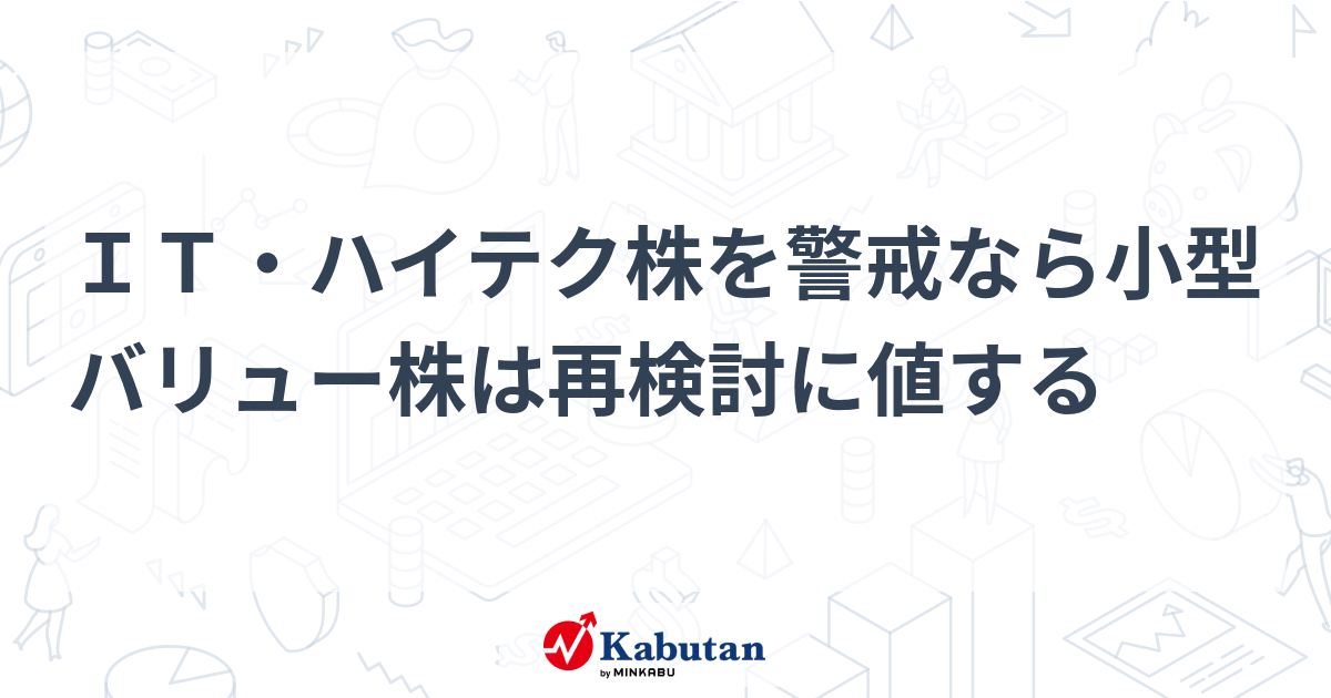 IT・ハイテク株を警戒なら小型バリュー株は再検討に値する | 注目株 - 株探ニュース
