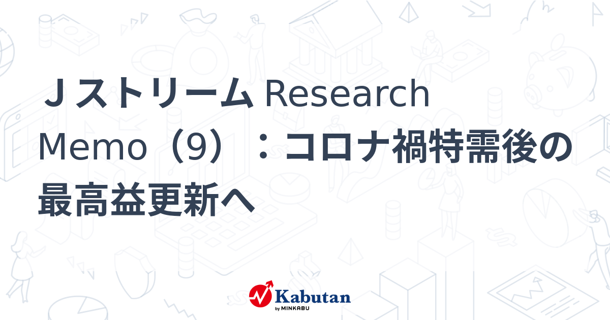 Jストリーム Research Memo（9）：コロナ禍特需後の最高益更新へ | 特集 - 株探ニュース