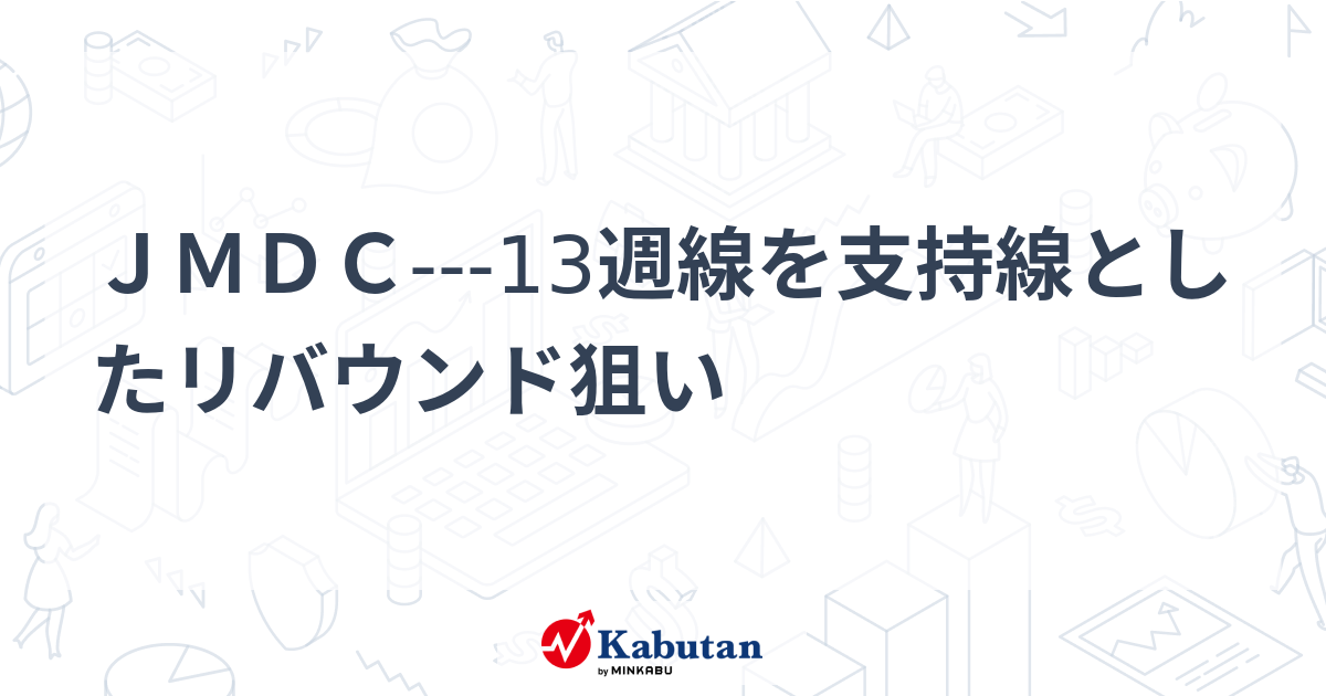JMDC---13週線を支持線としたリバウンド狙い - 株探