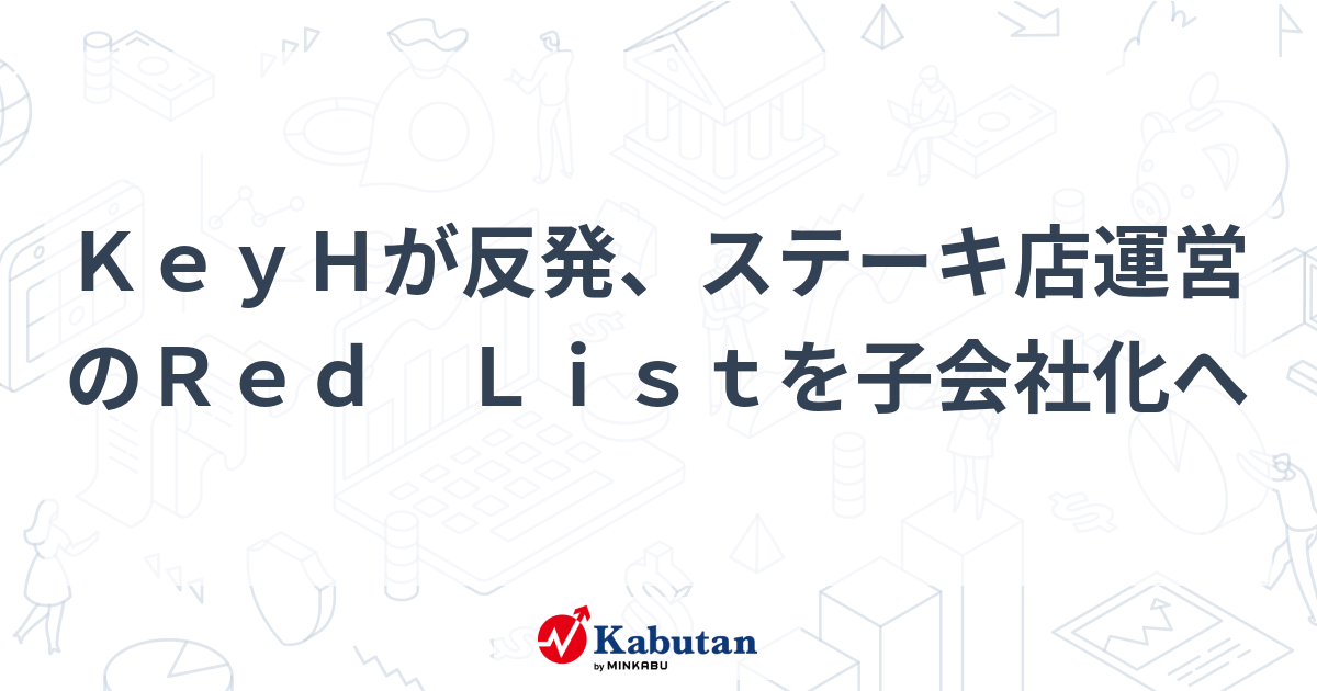 KeyHが反発、ステーキ店運営のRed Listを子会社化へ | 個別株 - 株探ニュース
