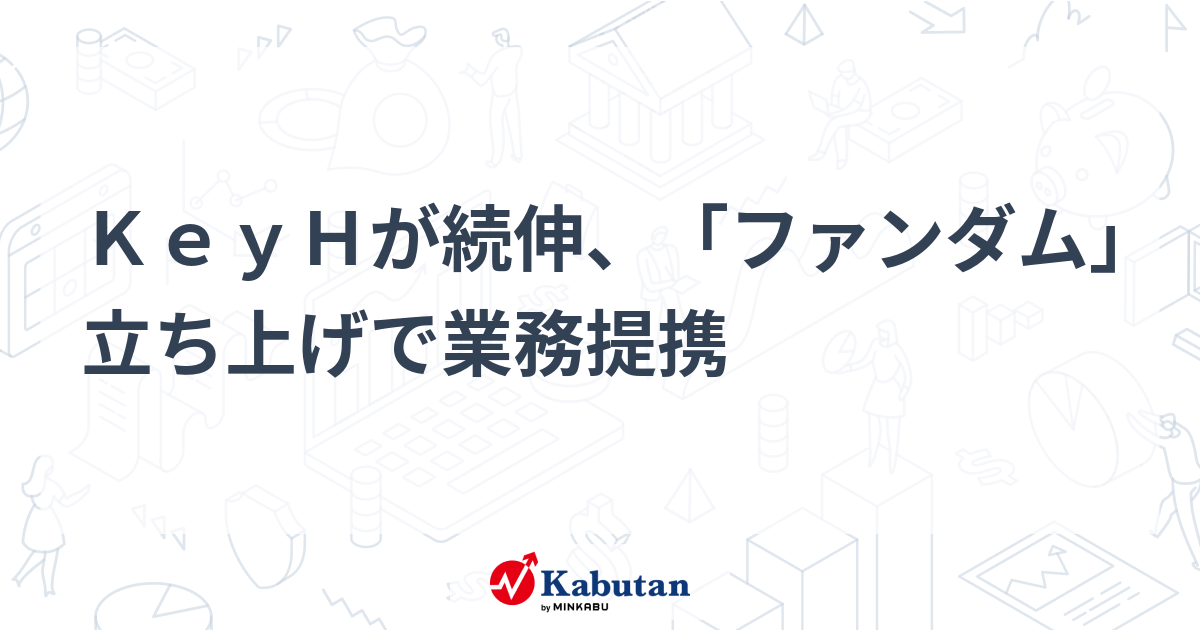 KeyHが続伸、「ファンダム」立ち上げで業務提携 | 個別株 - 株探ニュース