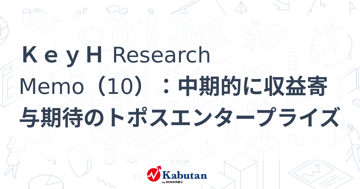 KeyH Research Memo（10）：中期的に収益寄与期待のトポスエンタープライズ | 特集 - 株探ニュース