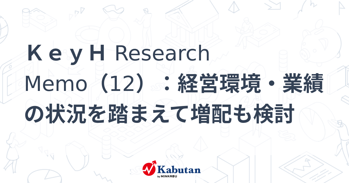 KeyH Research Memo（12）：経営環境・業績の状況を踏まえて増配も検討 | 特集 - 株探ニュース