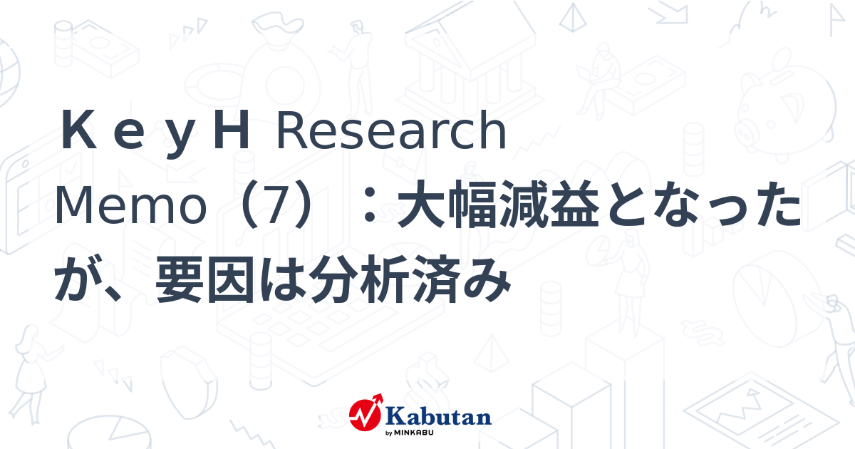 KeyH Research Memo（7）：大幅減益となったが、要因は分析済み | 特集 - 株探ニュース