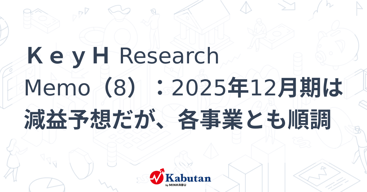 KeyH Research Memo（8）：2025年12月期は減益予想だが、各事業とも順調 | 特集 - 株探ニュース