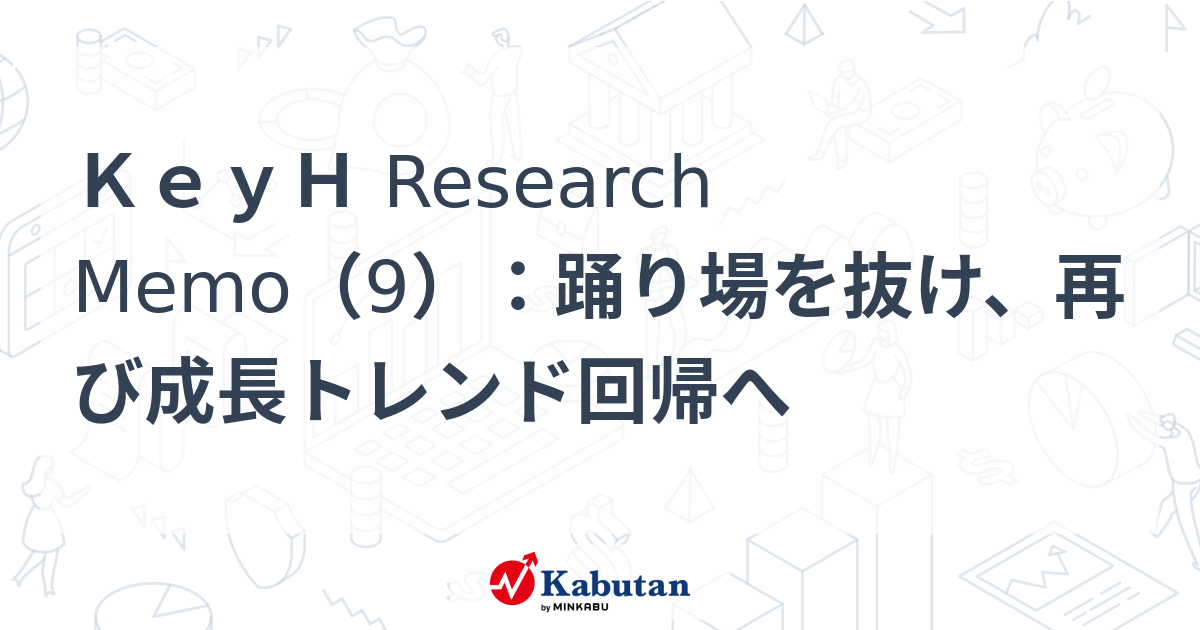 KeyH Research Memo（9）：踊り場を抜け、再び成長トレンド回帰へ | 特集 - 株探ニュース