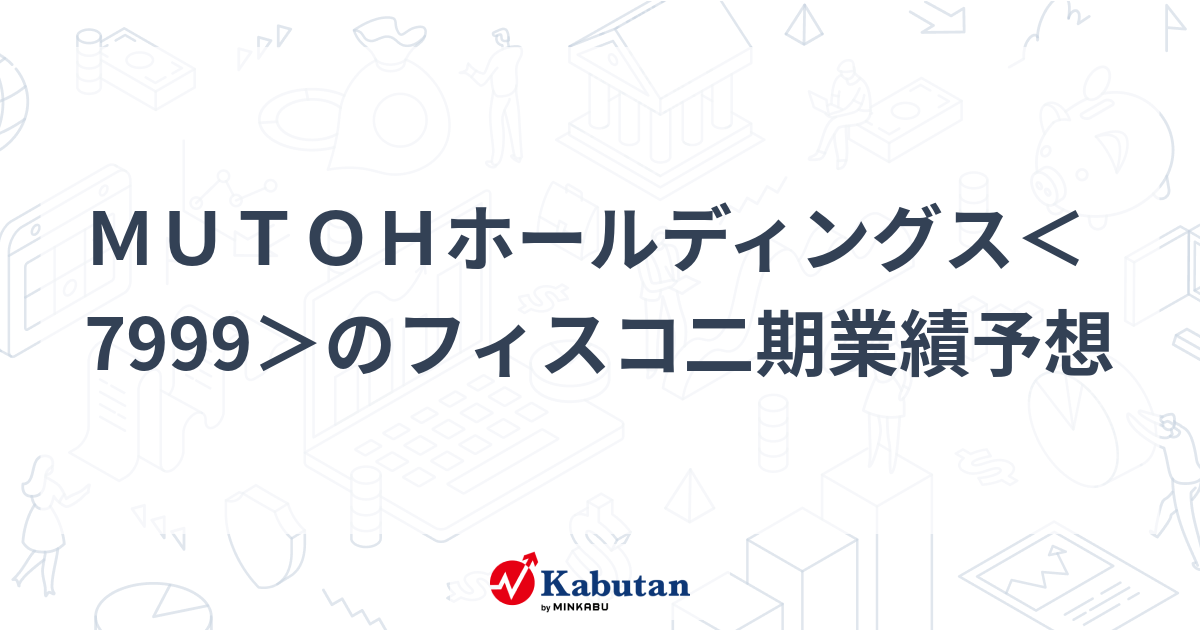 MUTOHホールディングス＜7999＞のフィスコ二期業績予想