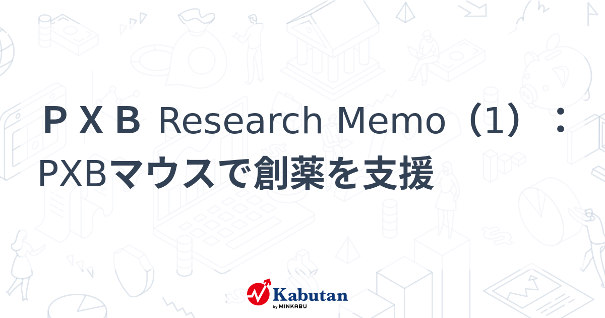 PXB Research Memo（1）：PXBマウスで創薬を支援 | 特集 - 株探ニュース