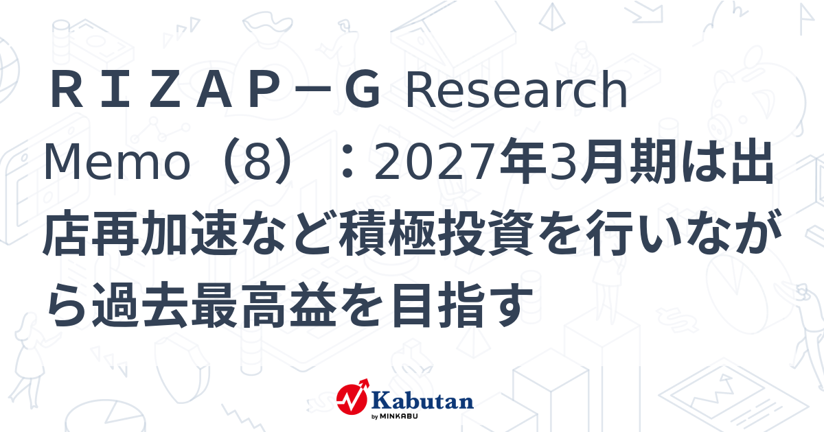 RIZAP－G Research Memo（8）：2027年3月期は出店再加速など積極投資を行いながら過去最高益を目指す | 特集 - 株探ニュース