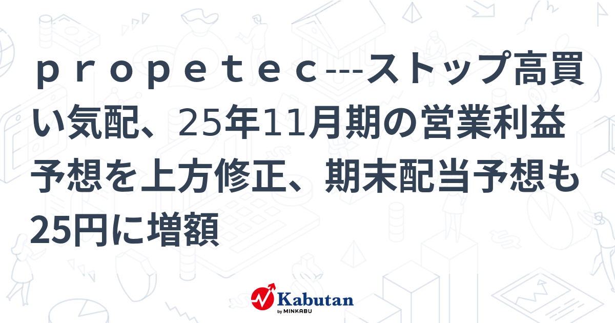 propetec---ストップ高買い気配、25年11月期の営業利益予想を