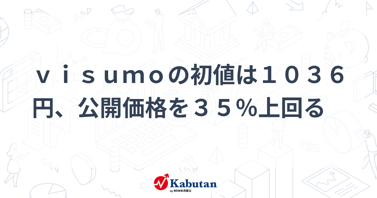 visumoの初値は1036円、公開価格を35％上回る