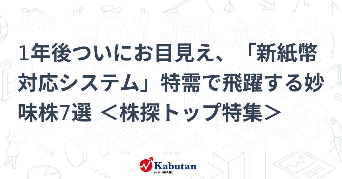 1年後ついにお目見え、「新紙幣対応システム」特需で飛躍する