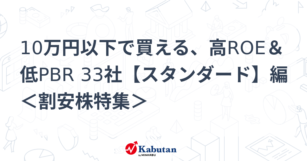 10万円以下で買える、高ROE＆低PBR 33社【スタンダード】編 ＜割安株特集＞   特集 - 株探ニュース