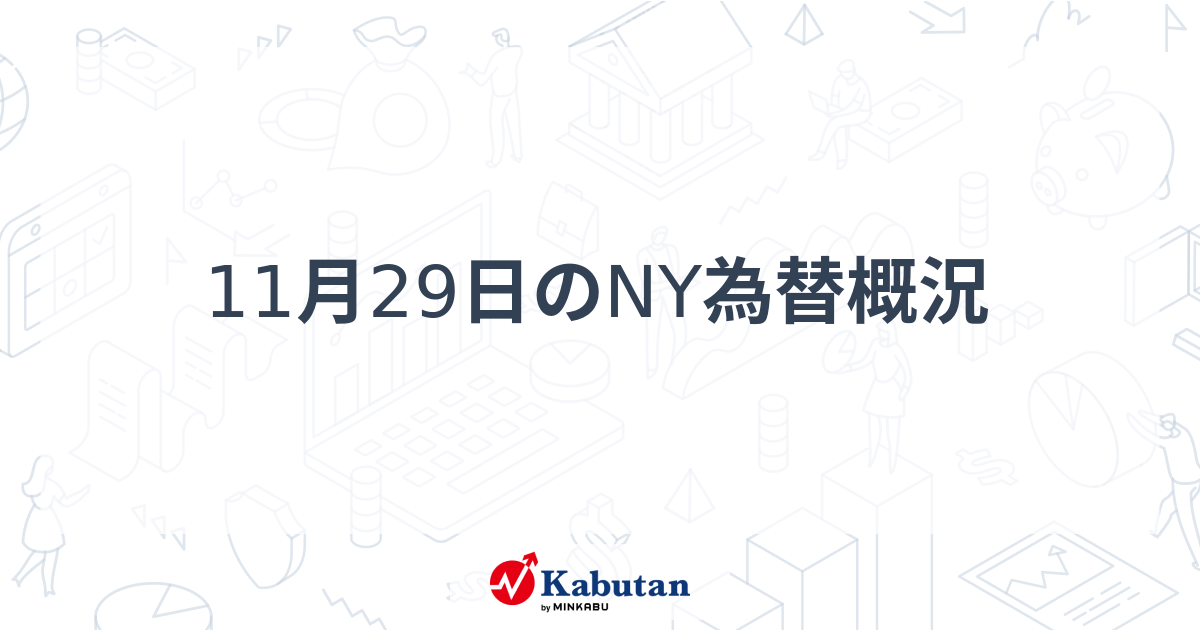 11月29日のNY為替概況 | 市況 - 株探ニュース