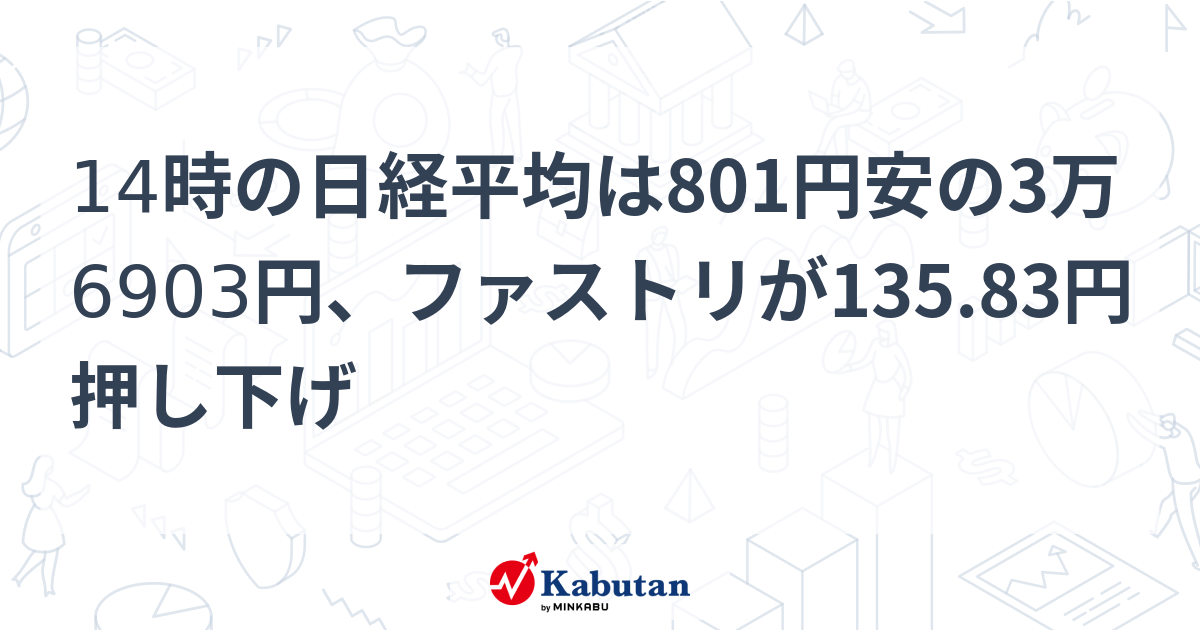14時の日経平均は801円安の3万6903円、ファストリが135.83円