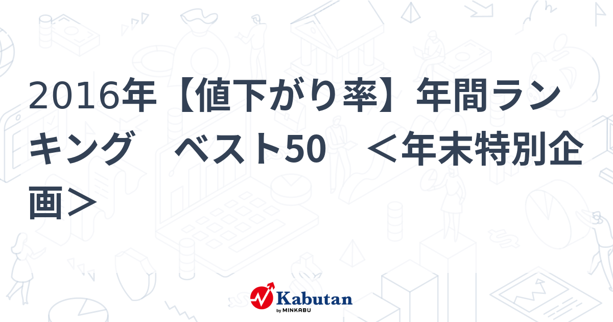 2016年 値上がり率 年間ランキング ベスト50