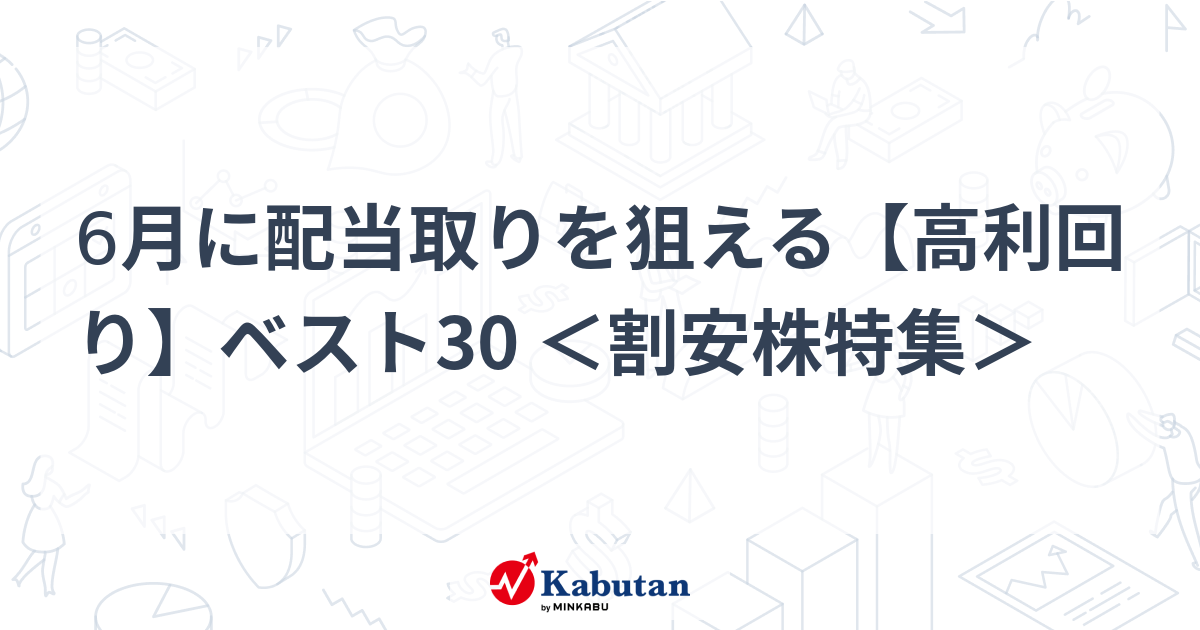 6月に配当取りを狙える【高利回り】ベスト30 ＜割安株特集＞