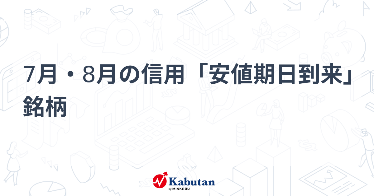 7月・8月の信用「安値期日到来」銘柄 - 株探