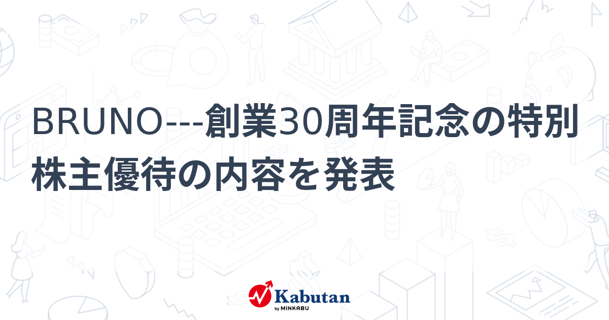 BRUNO---創業30周年記念の特別株主優待の内容を発表 | 個別株 - 株探