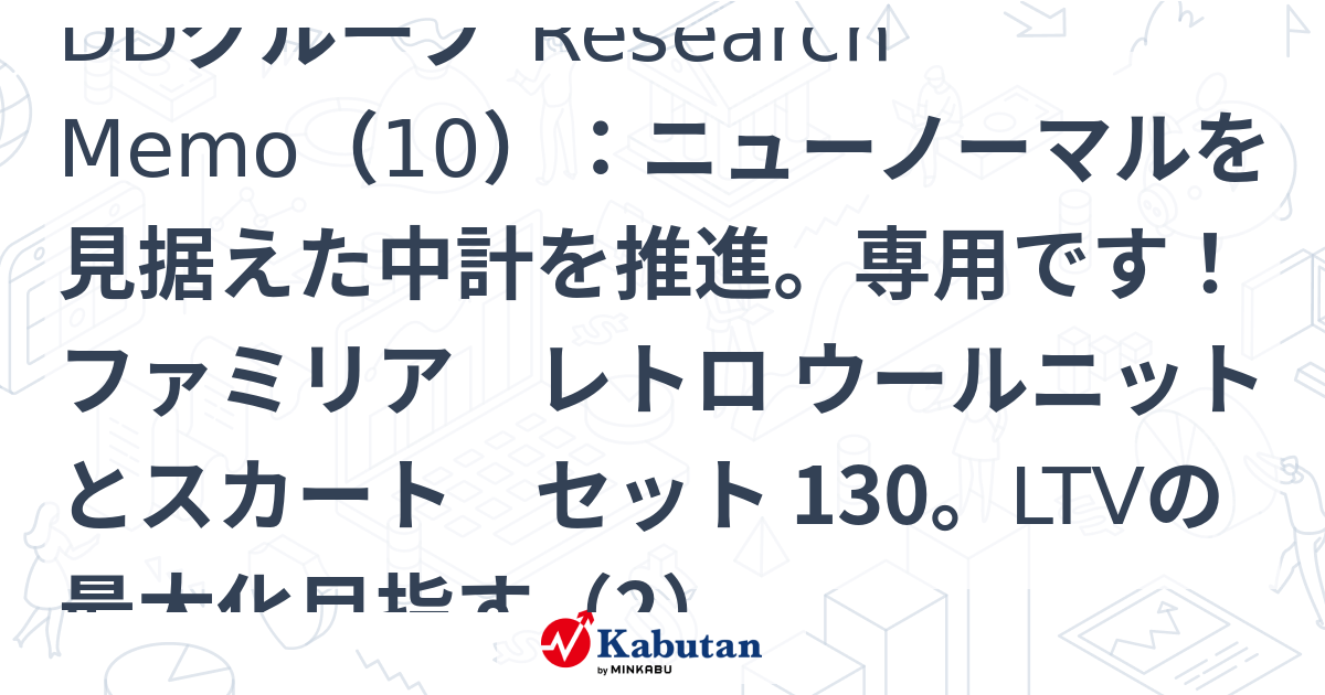 DDグループ Research Memo（10）：ニューノーマルを見据えた中計