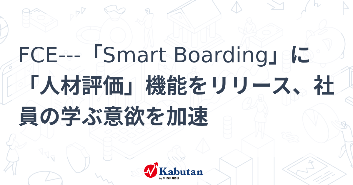 FCE---「Smart Boarding」に「人材評価」機能をリリース、社員の学ぶ意欲を加速 | 個別株 - 株探ニュース