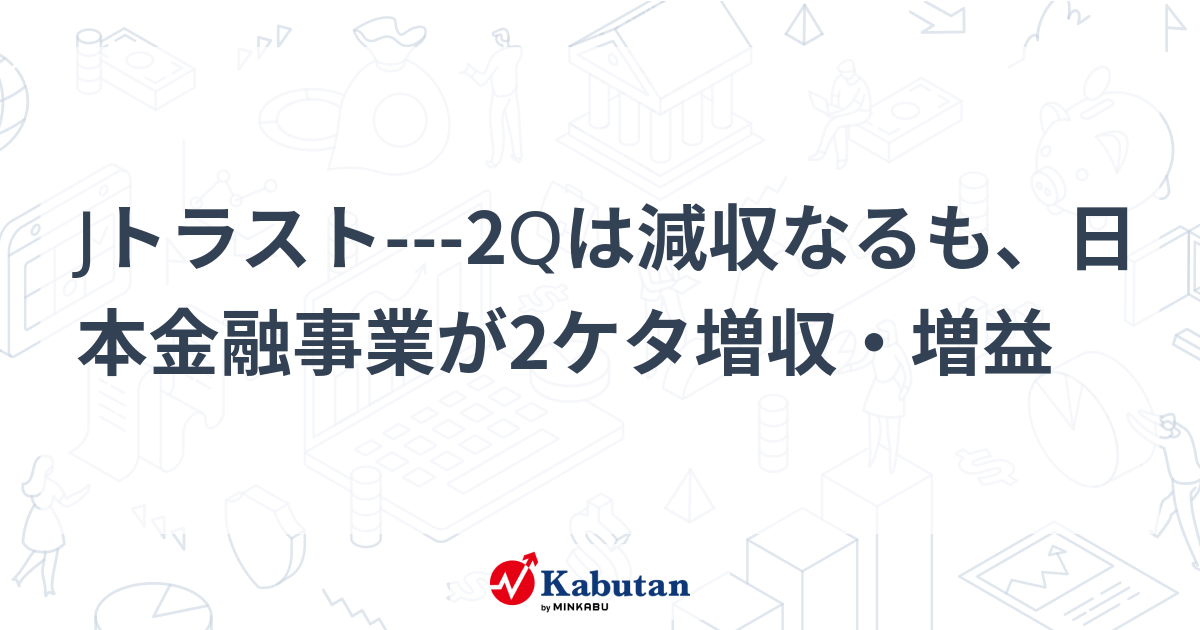 【速報】Jトラスト、2Q減収も日本金融事業が好調！今後の成長に期待