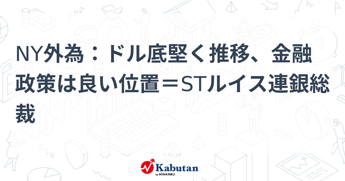 米ドル堅調！セントルイス連銀総裁の発言で金融政策への期待高まる