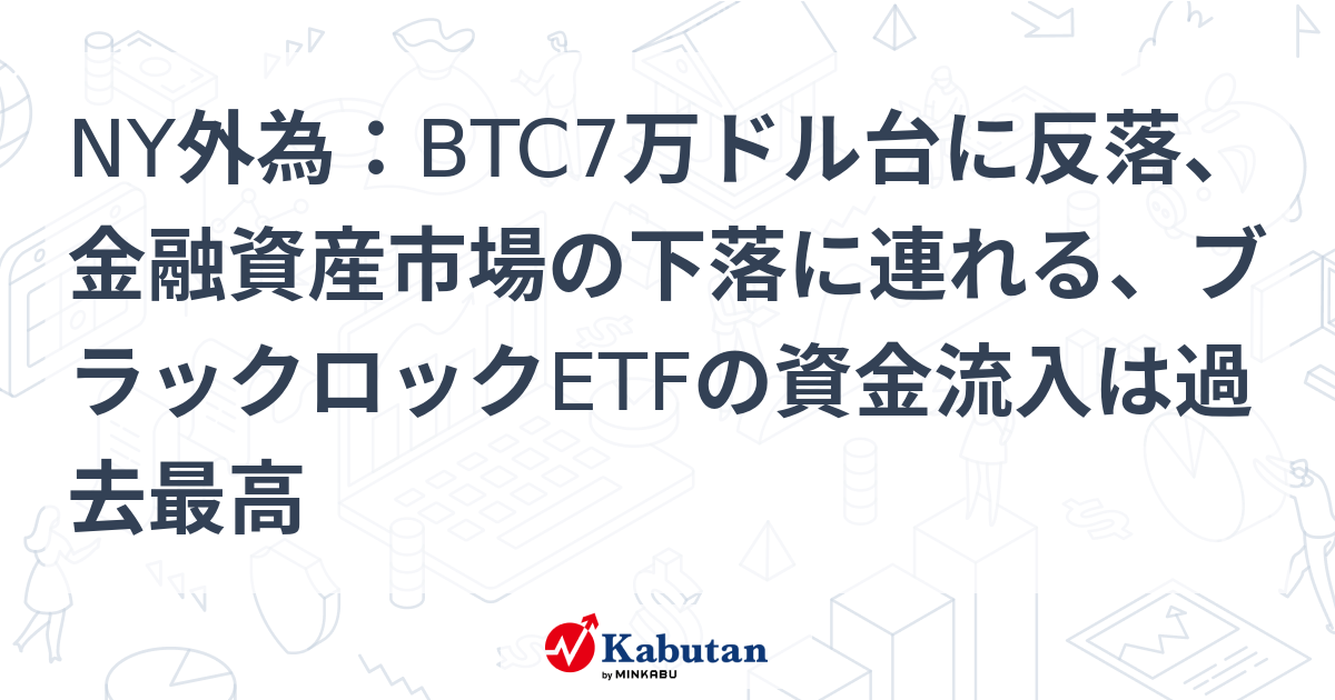 【通貨】NY外為：BTC7万ドル台に反落、金融資産市場の下落に連れる ...