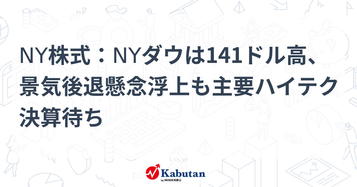 NY株式：NYダウは141ドル高、景気後退懸念浮上も主要ハイテク決算待ち