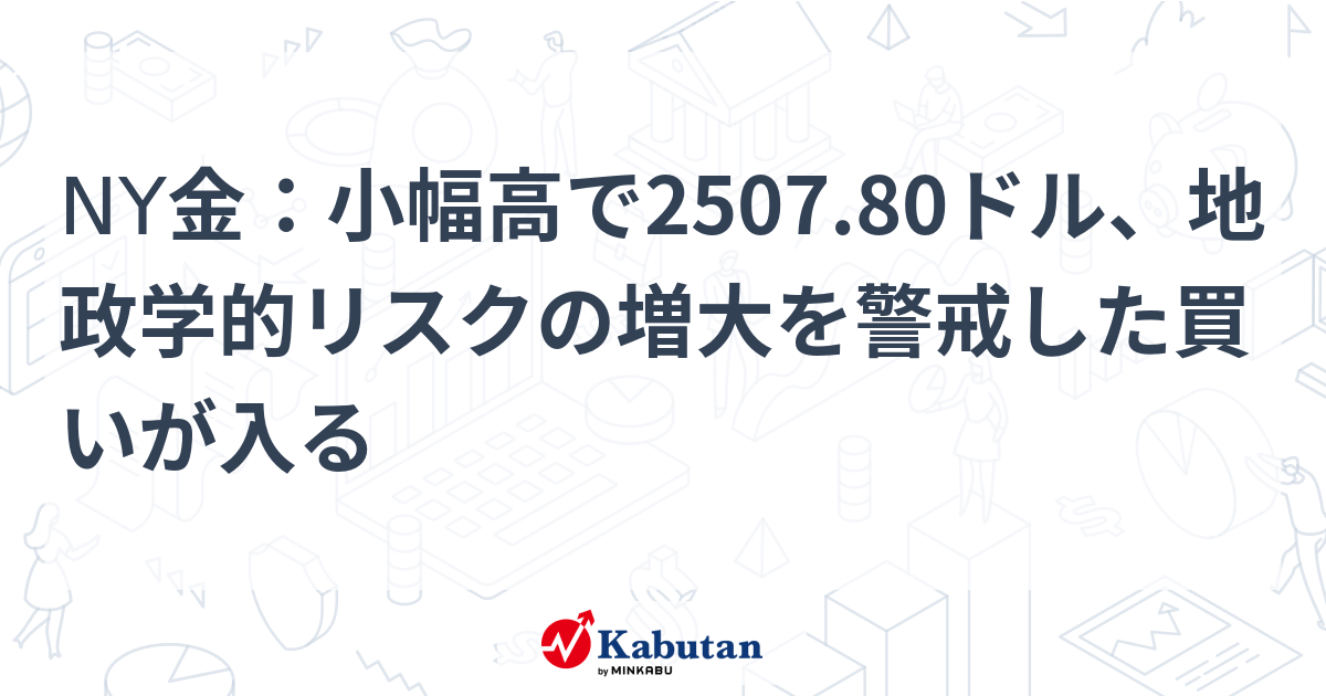 NY金：小幅高で2507.80ドル、地政学的リスクの増大を警戒した