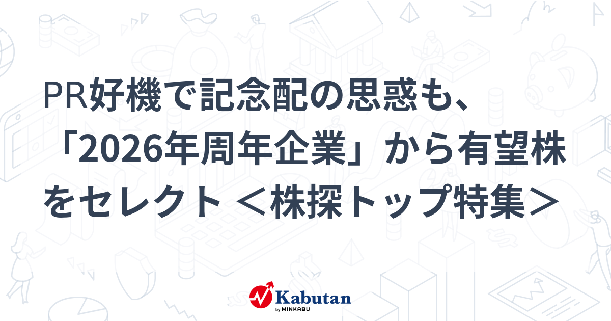 PR好機で記念配の思惑も、「2026年周年企業」から有望株をセレクト ＜株探トップ特集＞ | 特集 - 株探ニュース