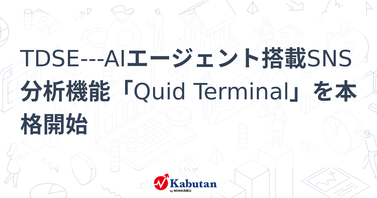 TDSE---AIエージェント搭載SNS分析機能「Quid Terminal」を本格開始 | 株探ニュース