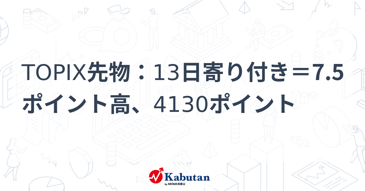 TOPIX先物の価格・基本情報｜株探（かぶたん） - 株探