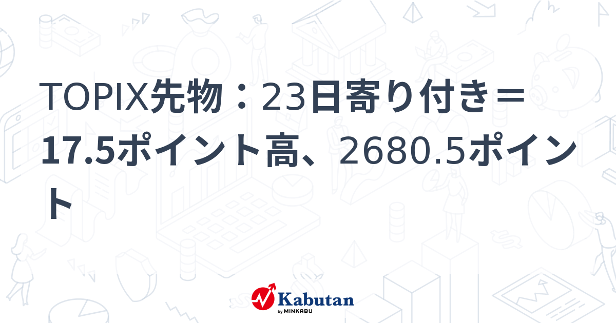 TOPIXオプションの価格・基本情報｜株探（かぶたん） 株探