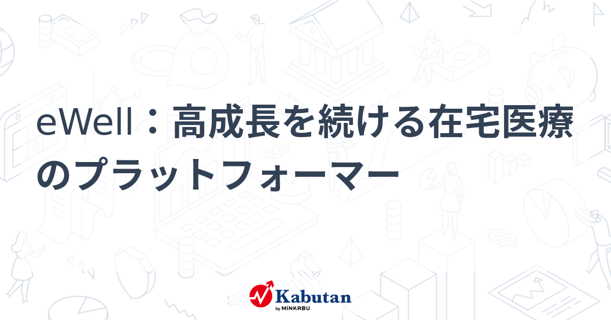 eWell：高成長を続ける在宅医療のプラットフォーマー | 個別株 - 株探ニュース